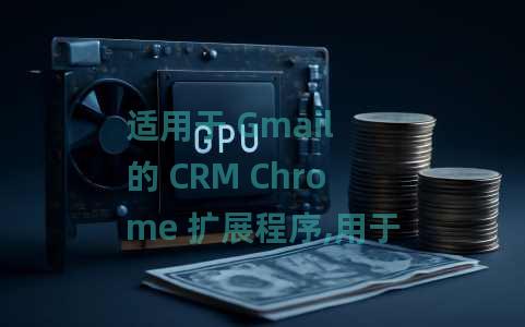 适用于 Gmail 的 CRM Chrome 扩展程序,用于查看所有电子邮件联系人的对话历史记录